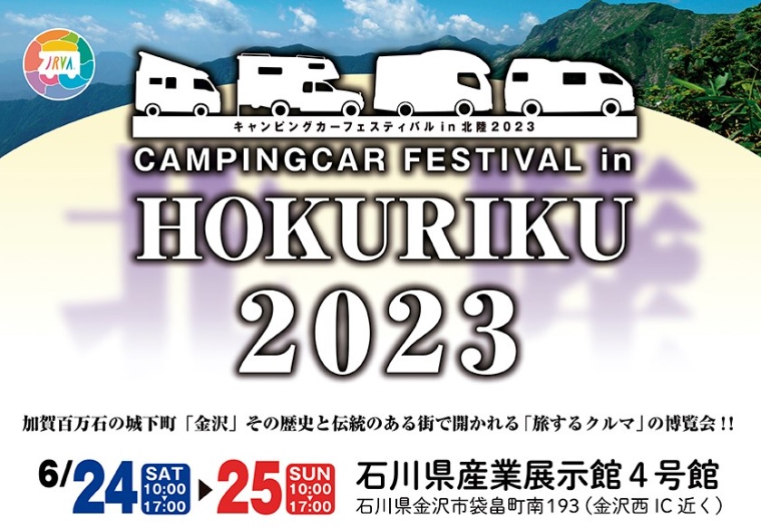 キャンピングカーフェスティバル in 北陸 2023