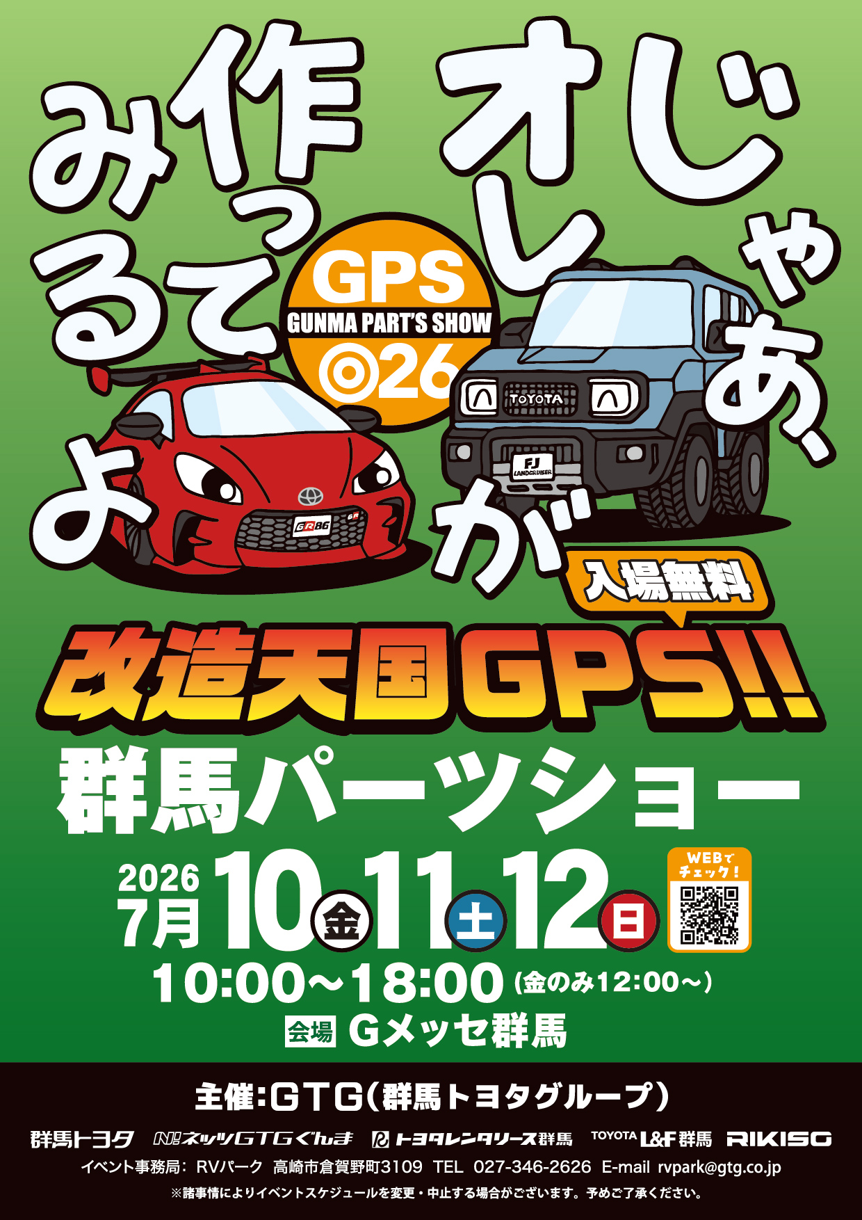 群馬パーツショー 2026
