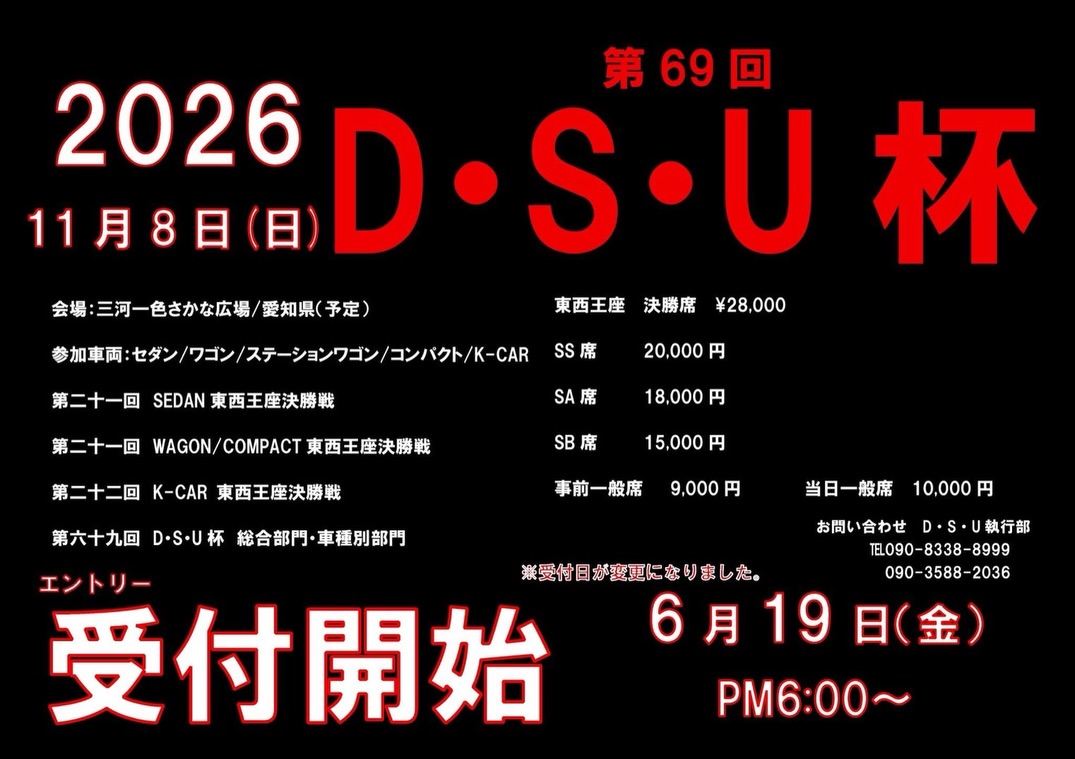 第69回 D・S・U杯