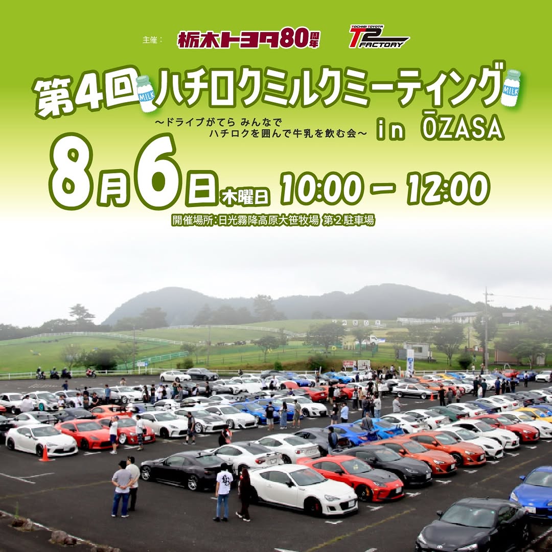 第4回ハチロクミルクミーティング