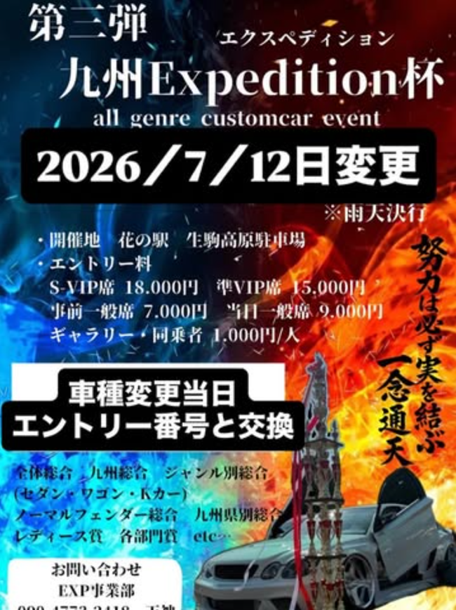 第三弾九州Expedition杯