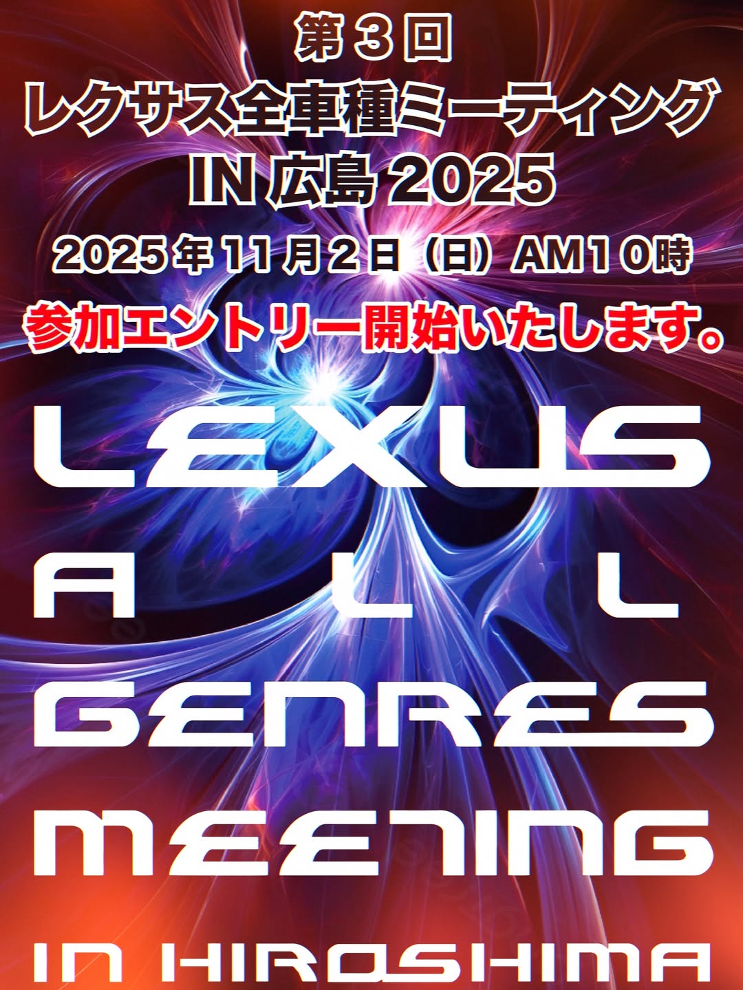 第3回レクサス全車種ミーティングIN広島2025