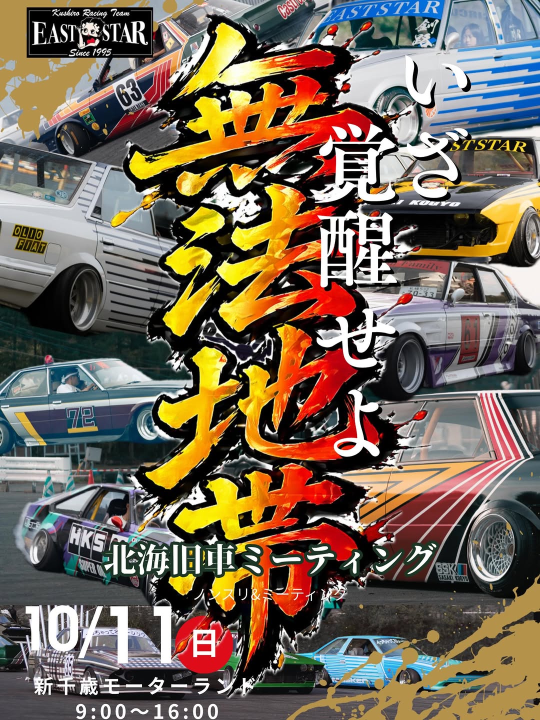 無方地帯 北海旧車ミーティング