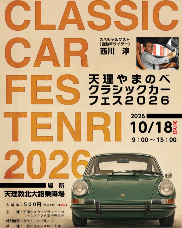 天理やまのべクラシックカーフェス2026
