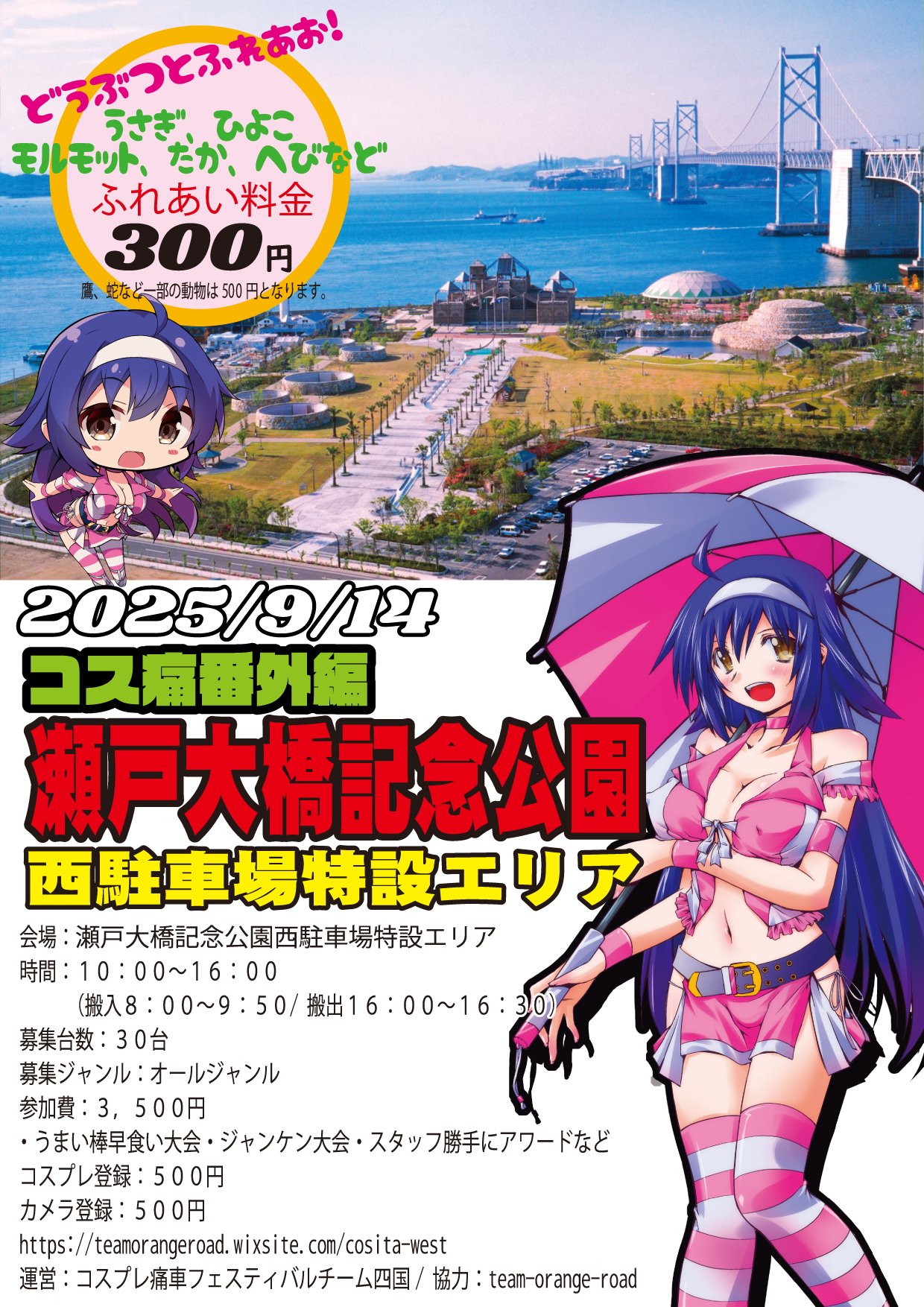 コス痛 瀬戸大橋記念公園
