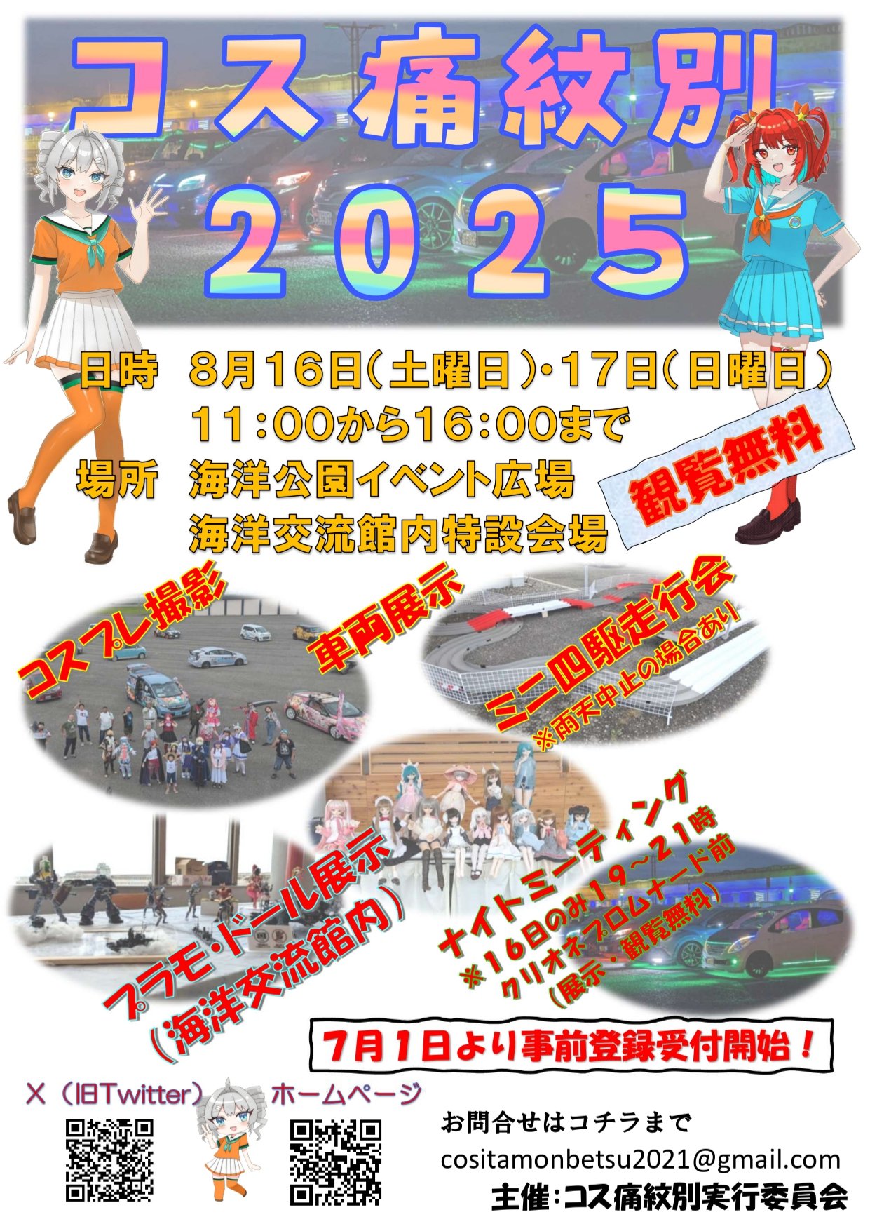 コス痛紋別2025