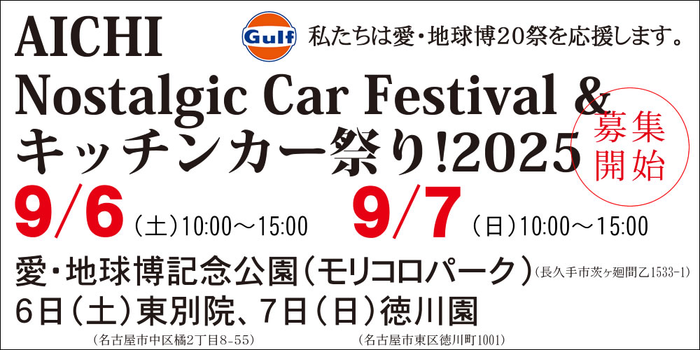 Gulf 愛知ノスタルジックカー大行列& キッチンカー祭り！２０２５