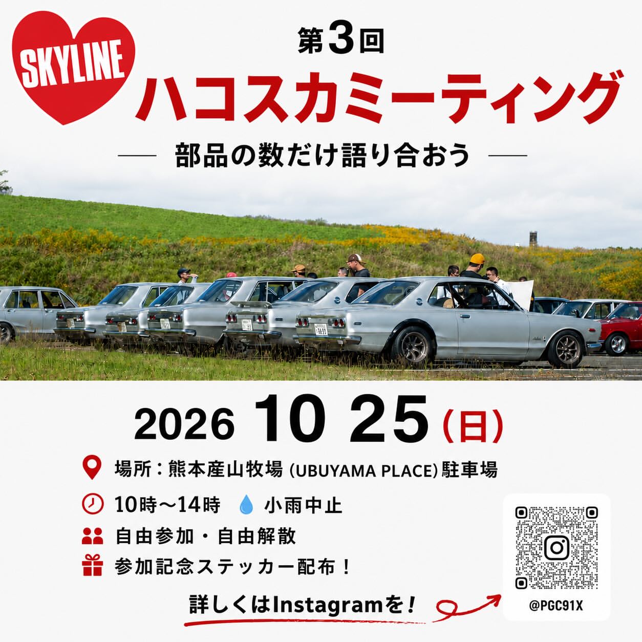 第3回ハコスカミーティング