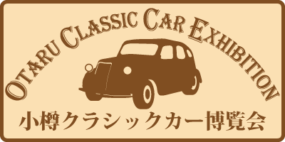 第17回 小樽クラシックカー博覧会