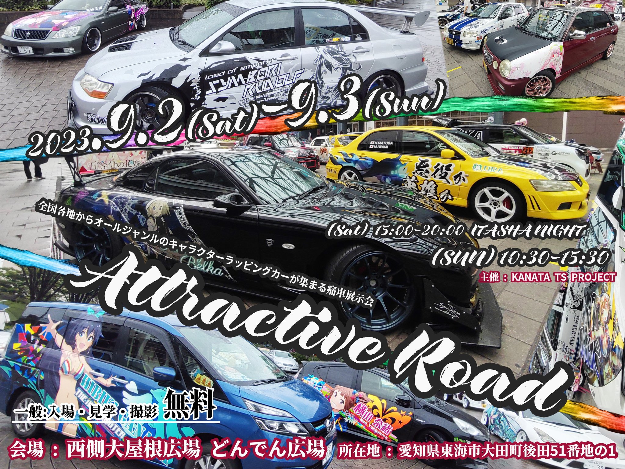 痛車の祭典 Attractive Road