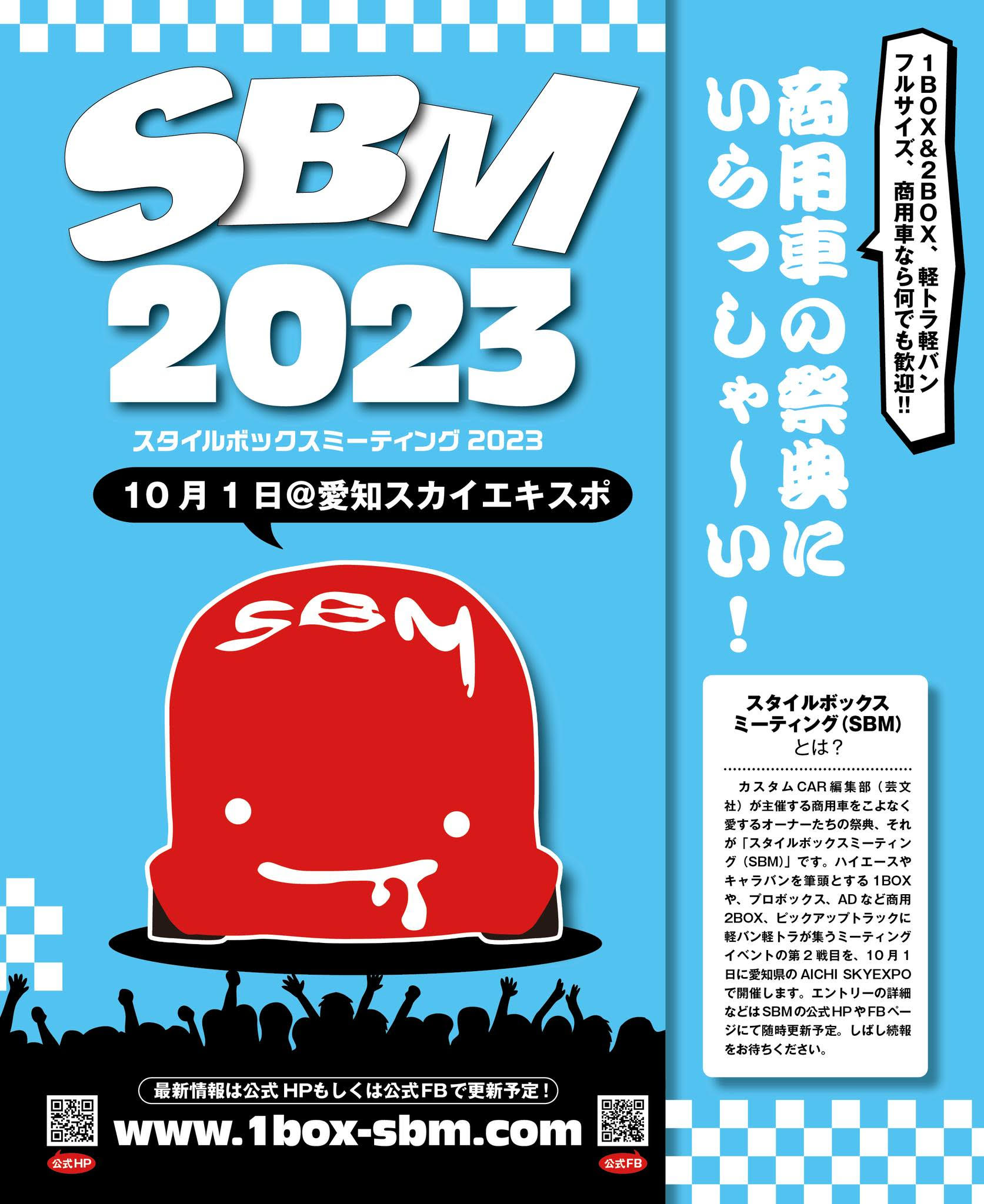 SBM 2023 スタイルボックスミーティング2023