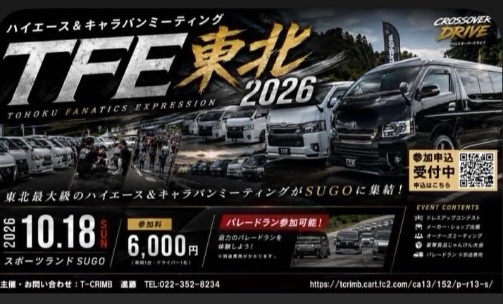 TFE東北2026