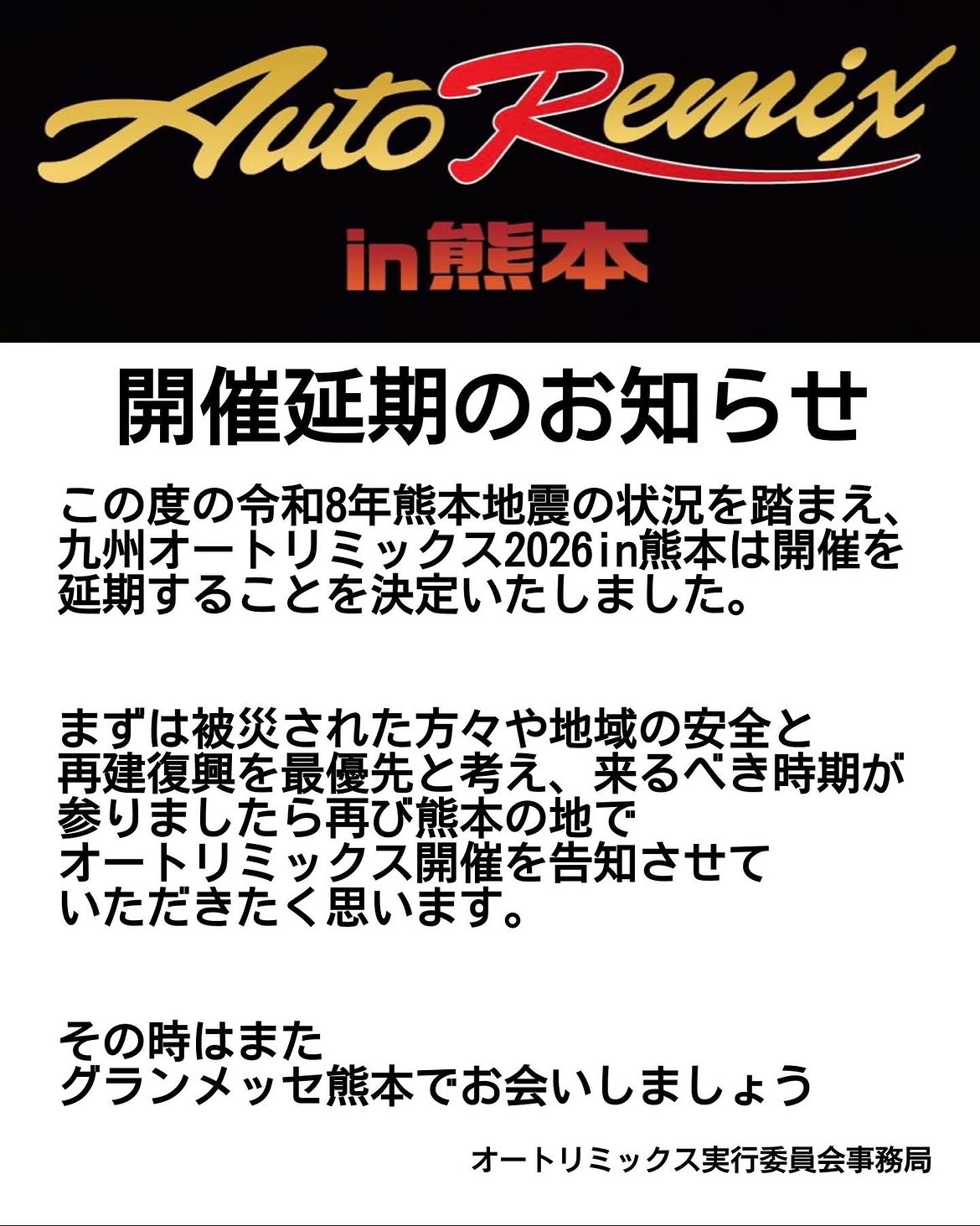 九州オートリミックス2026 in熊本