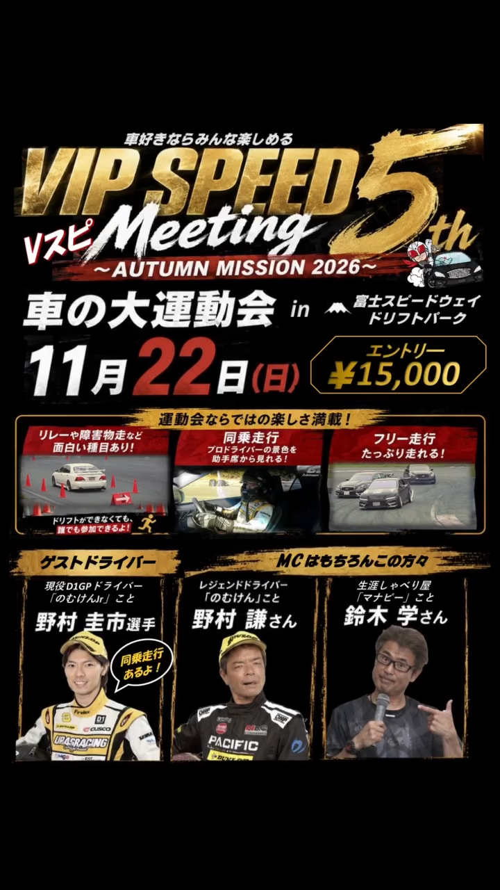 VIP SPEED Meeting 5th ~AUTUMN MISSION 2026~車の大運動会 『Vスピ』