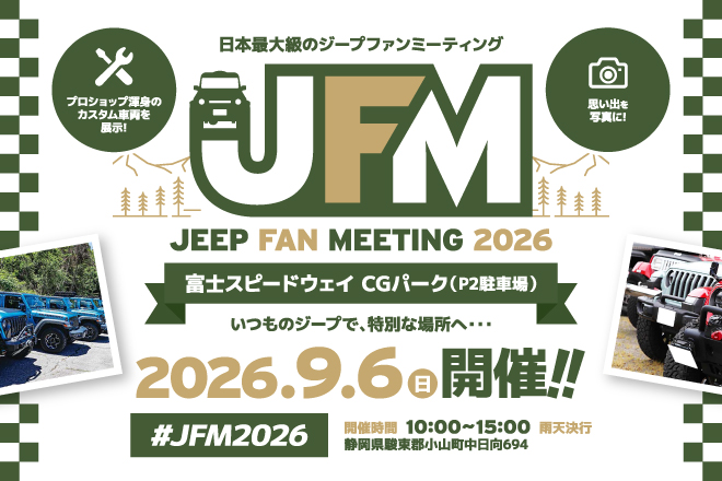 ジープファンミーティング2026