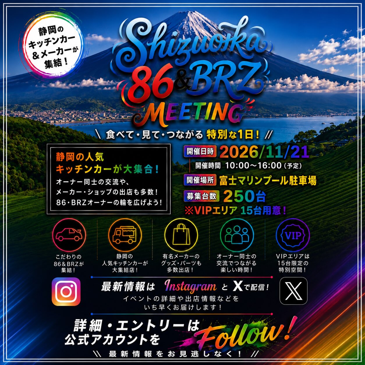 静岡86・BRZミーティング
