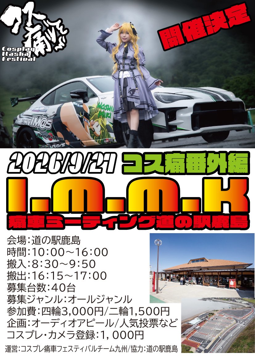 コス痛番外編 I.M.M.K 痛車ミーティング道の駅鹿島