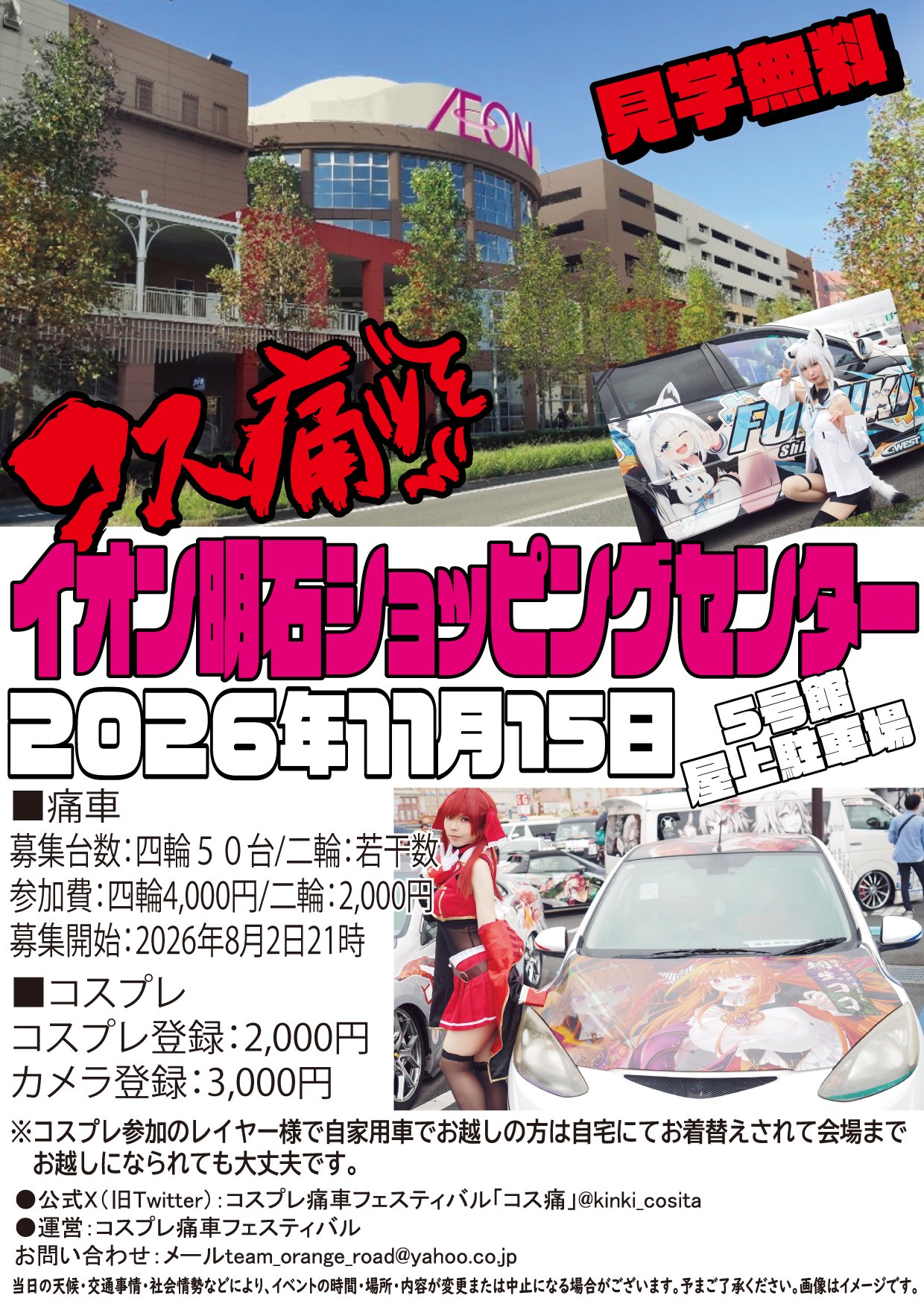 コス痛 イオン明石ショッピングセンター