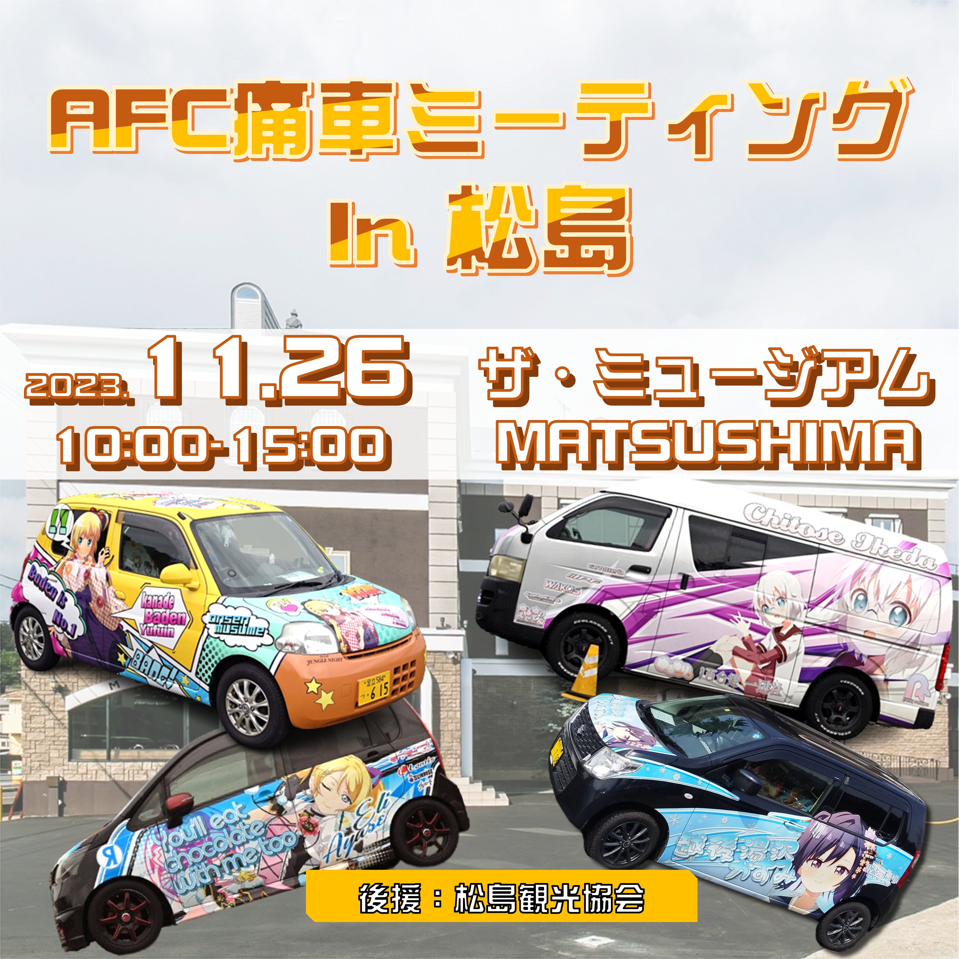 AFC痛車ミーティング In 松島