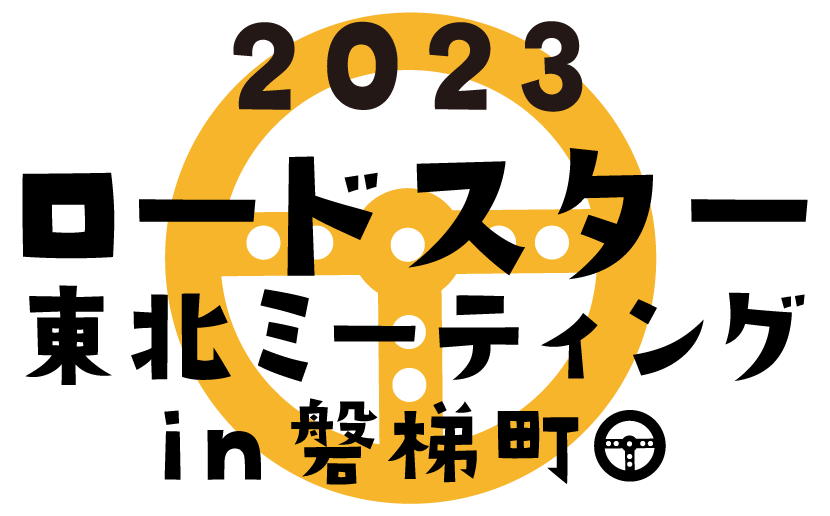 2023 ロードスター東北ミーティング in 磐梯町