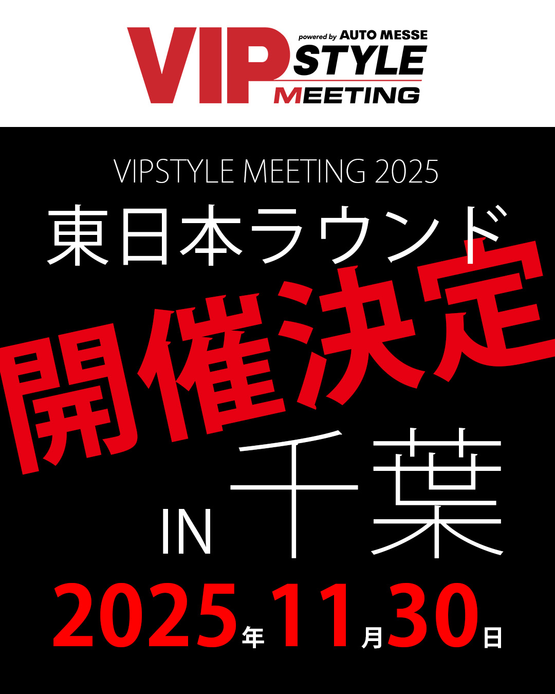 VIPSTYLE MEETING 2025 東日本ラウンド