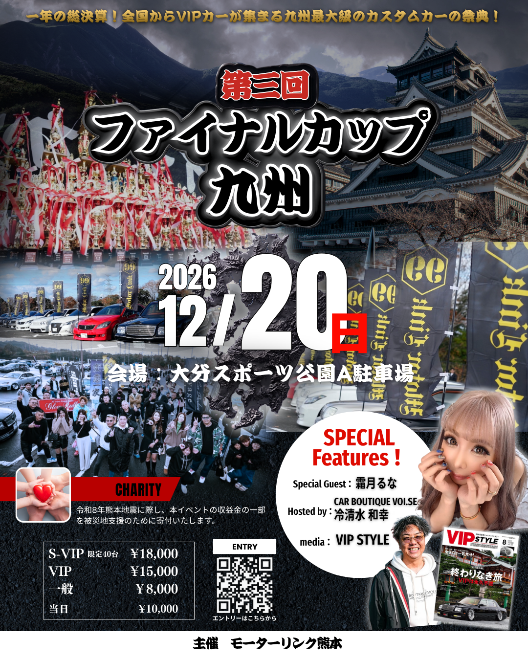 第三回 ファイナルカップ九州