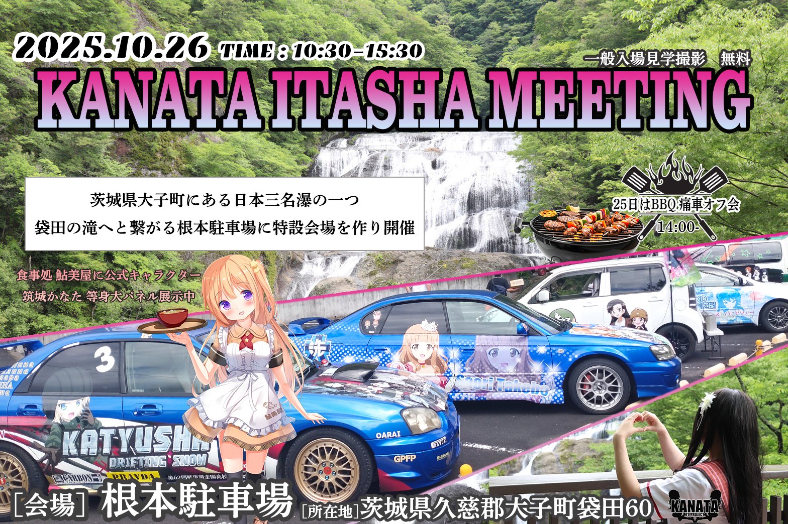 KANATA痛車Meeting袋田2025