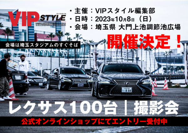 VIPスタイル　レクサス100台撮影会