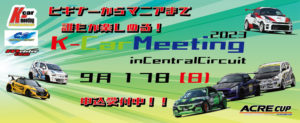 K-CAR MEETING2023 in CENTRAL CIRCUIT