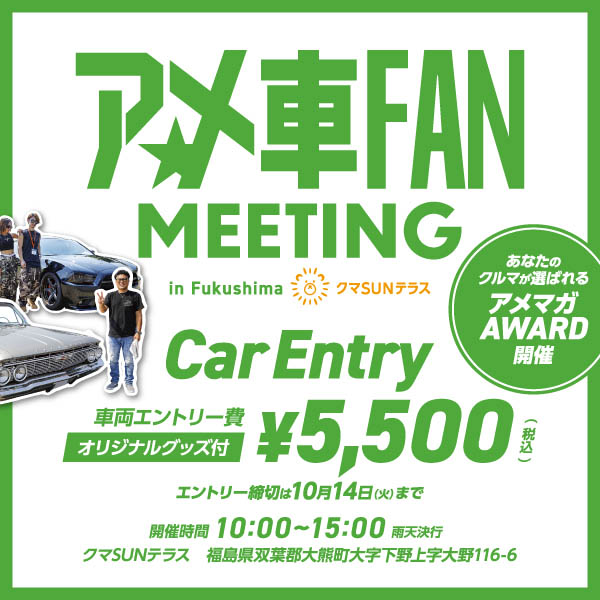 アメ車ファンミーティング in Fukushima
