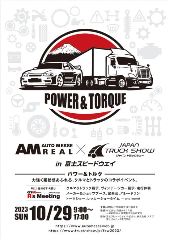 POWER & TORQUE　箱車の祭典2023　ジャパントラックショー　（共同開催）