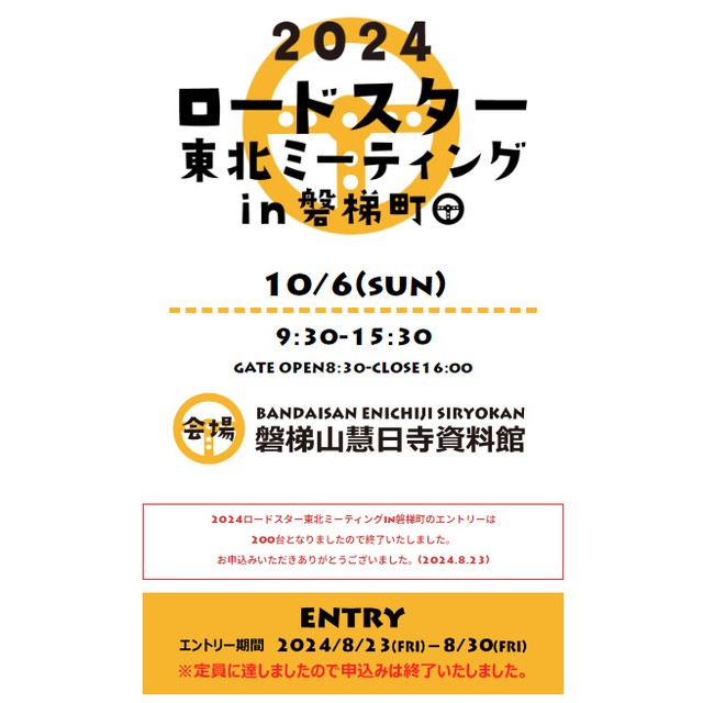 2024ロードスター東北ミーティング　イン磐梯町