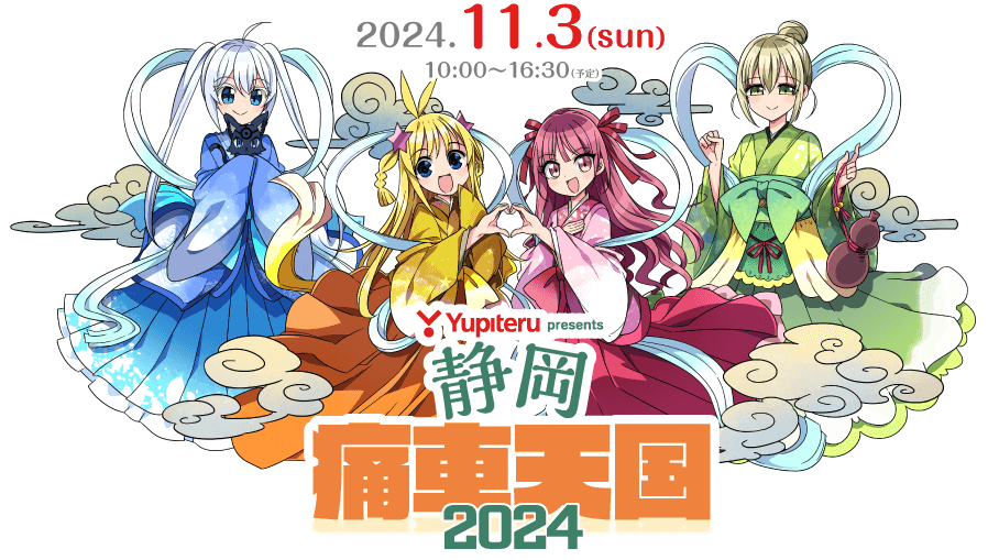 Yupiteru presents 静岡 痛車天国 2024