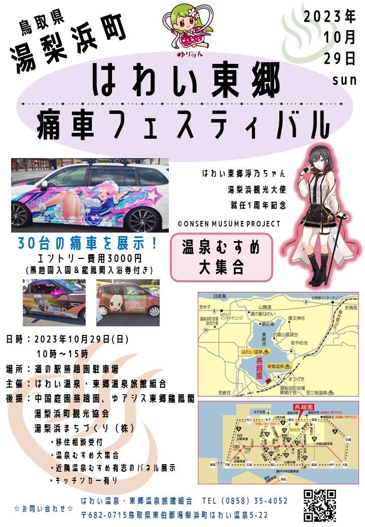 はわい東郷痛車フェスティバル