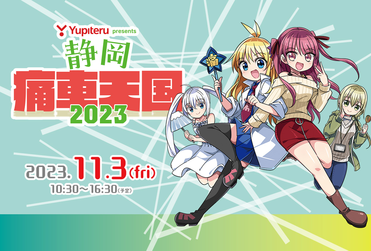 Yupiteru presents 静岡 痛車天国 2023