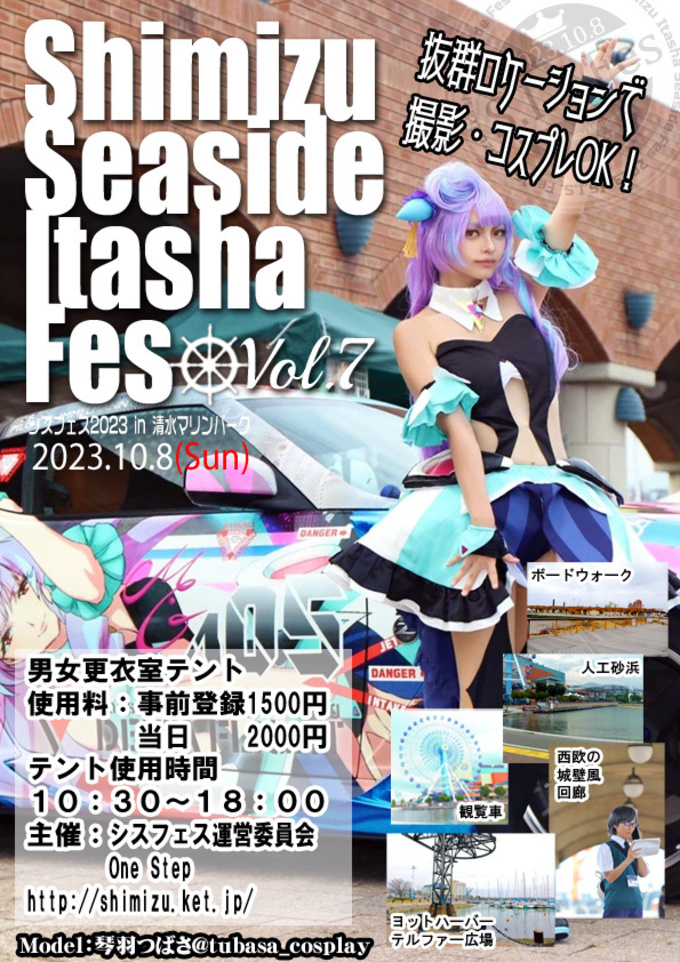 「シスフェス2023」清水痛車シーサイドフェスVol.7