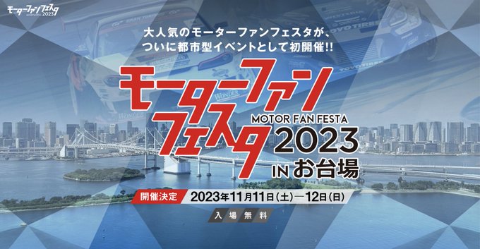 モーターファンフェスタ 2023