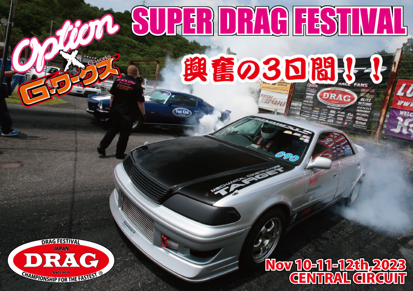 OPTION x G-WORKS SUPER DRAG FESTIVAL 3 Days