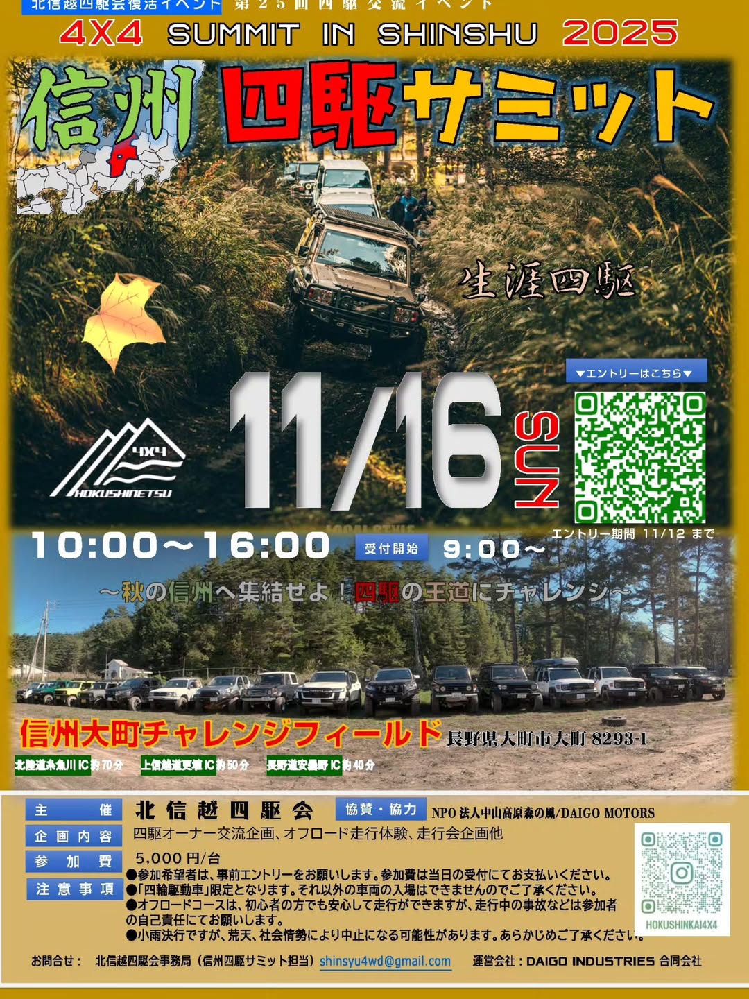 信州四駆サミット2025