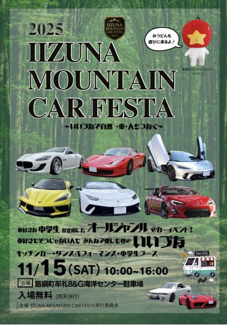飯綱マウンテンカーフェスタ