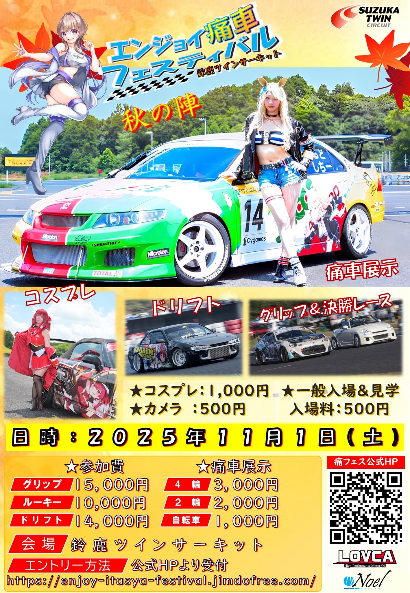 エンジョイ痛車フェスティバル 秋の陣2025