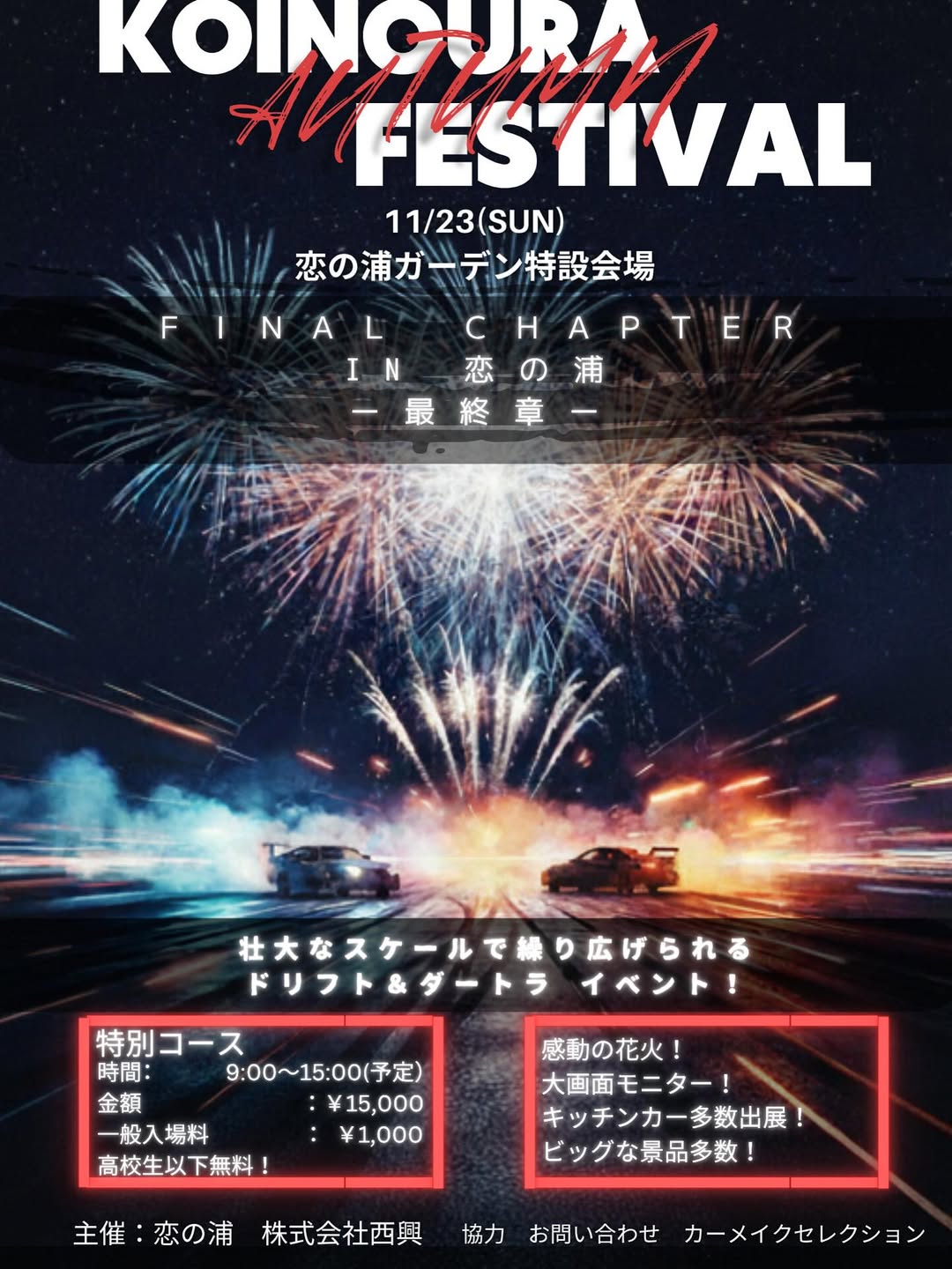 KOINOURA AUTUMN FEST