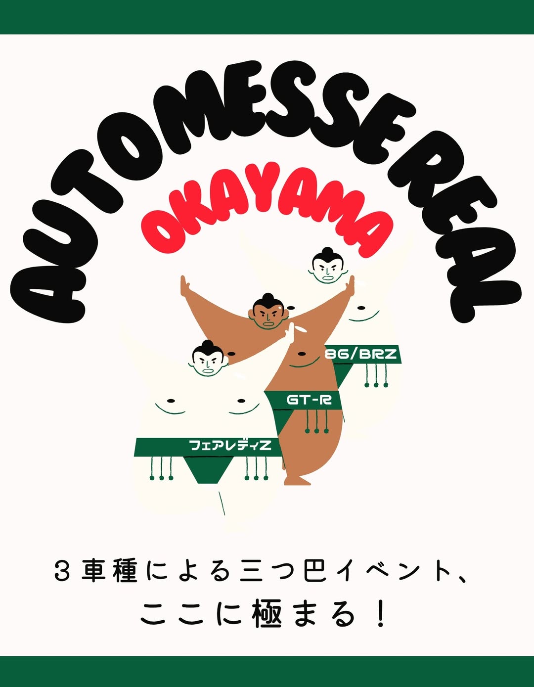 オートメッセリアル in 岡山国際サーキット