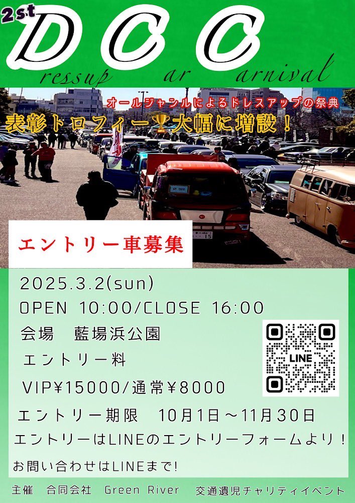 第2回D.C.C〜Dress Up Car Carnival〜