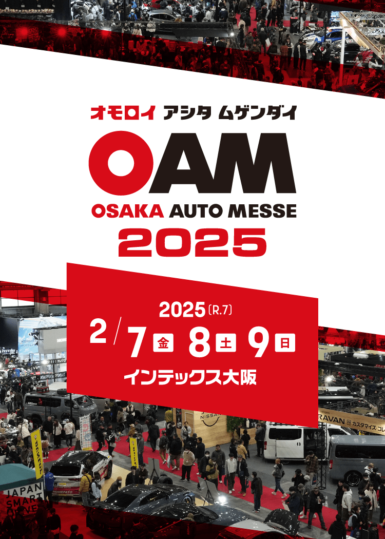 第28回 大阪オートメッセ2025