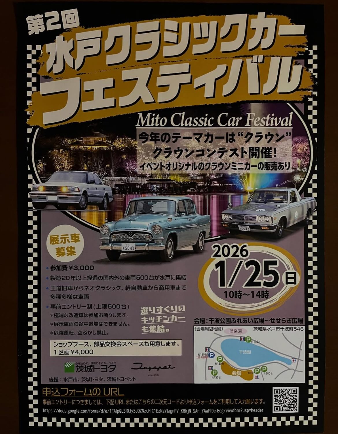 第二回水戸クラシックカーフェスティバル