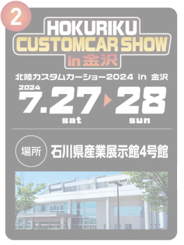 北陸カスタムカーショー2024in金沢