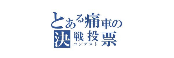 第八回天下無双東西最強痛車決戦