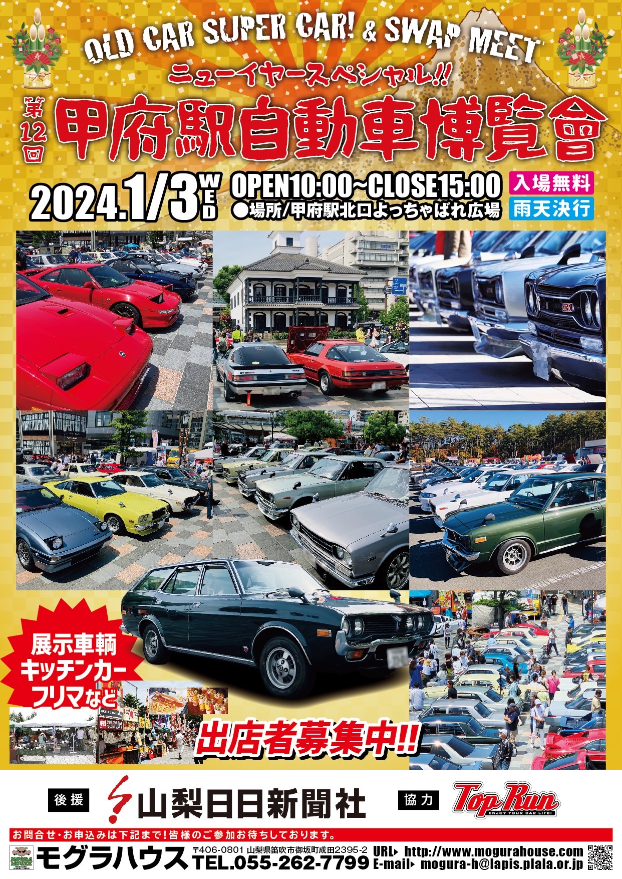 第12回甲府駅自動車博覧会　ニューイヤースペシャル